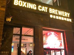 门面-Boxing Cat Brewery拳击猫精酿啤酒馆(永福店)
