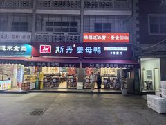 -斯丹姜母鸭·古法干香(涂门街总店)
