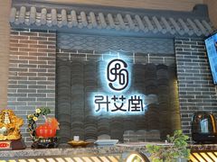 -升艾堂·经络·艾灸·气血(成山路店)