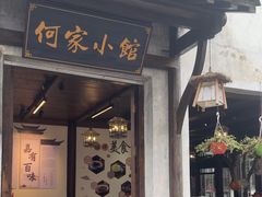 -通安客栈中餐厅·何家小馆