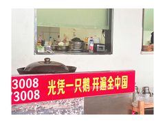 -大自然醉鹅·铁锅火焰鹅(上海联洋店)