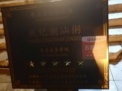 -成记海鲜粥(意大利风情街店)