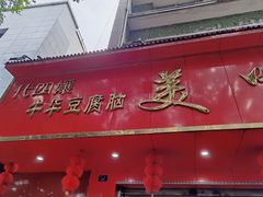 门面-代四孃牛华豆腐脑美味小食(总店)