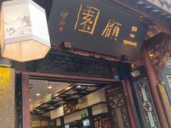 -三顾园(锦里店)