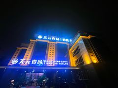 -金御沐足·影院式足道(新城店)