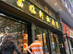 -富临轩私房菜(集庆门大街店)