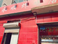 门面-永顺炸鸡(北京总店)