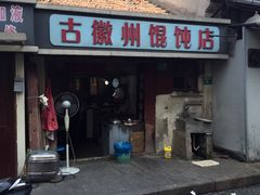 -古徽州馄饨店(宝安路店)