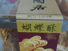 -陶陶居饼家(惠福东路店)