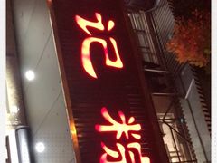门面-赵记粽子(司前街店)