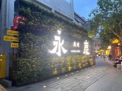 -六花亭居酒屋(永庆坊店)