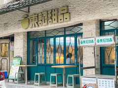 -东记甜品(佛山总店)