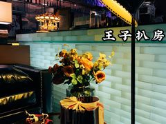 -佐度王子扒房(天鹅湖店)