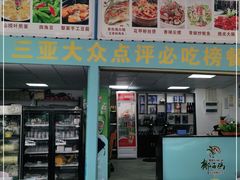 门面-墨脱石锅椰子鸡•海鲜糟粕醋(榆亚路店)