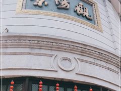 -景阳观(河坊街店)