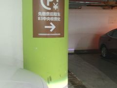-合生汇·停车场