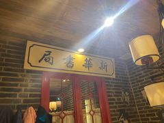 门面-东口码头·烧鸽子·鱼头泡饼·地方菜(金鹰悦城店)