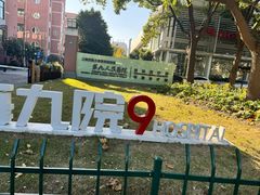 -上海交通大学医学院附属第九人民医院(浦东院区)