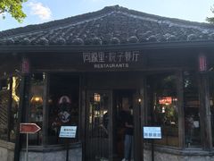 -院子餐厅·大锅菜·老杭帮(桥西直街店)