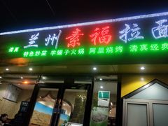 门面-清真素福拉面丝路美食(六里桥东店)