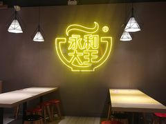 -永和大王(宜山店)