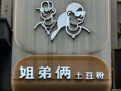 -姐弟俩土豆粉(长沙药王街店)