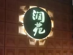 -润苑(徐汇店)