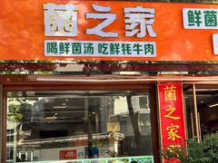 -菌之家·专业纯野生菌火锅·特色炒菌
