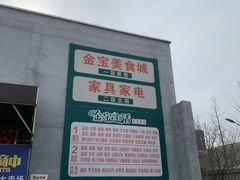-金宝生活市场(东五环店)