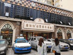 -磨沟沿老字号牛肉面·清真(金港城店)