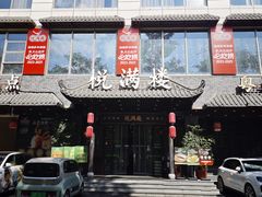 -悦满楼·西关名点·湛江名菜(航空综合大厦店)