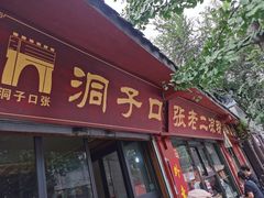 门面-洞子口张老二凉粉(文殊院店)