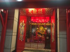 门面-大龙辣火锅·龙虾·烧烤(湖滨新天地店)