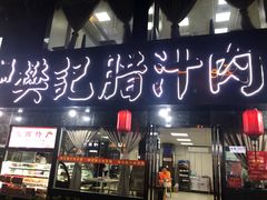 门面-樊记腊汁肉(竹笆市总店)
