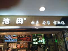 门面-池田寿司·4H鲜作(西直门凯德华联店)