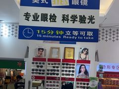 -美式眼镜·授权蔡司.依视路.尼康.豪雅.明月(人民广场店)