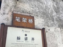 -绍兴书圣故里景区