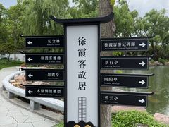 -徐霞客故居