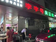 -李字号臭豆腐(总店)