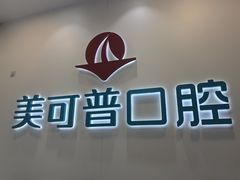 -美可普口腔医院(东街分店)