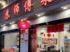 -苏师傅菜馆(上沙店)