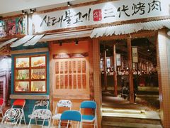 门面-三代烤肉(保利广场店)
