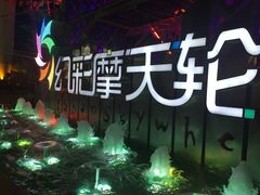 -幻彩摩天轮