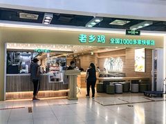 门面-老乡鸡(武汉江腾广场店)