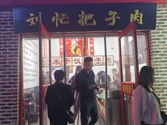 -刘小忙把子肉(北园大街总店)