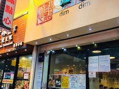 门面-点点心点心专门店(旺角店)