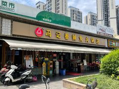 门面-冯记香辣兔火锅(茶店子总店)