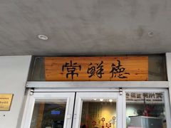 -常鲜德乐购迎桂馒头店(麻巷公寓店)