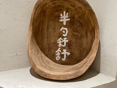 -半勺舒舒(太乙店)