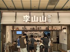 -李山山茶事(景枫店)